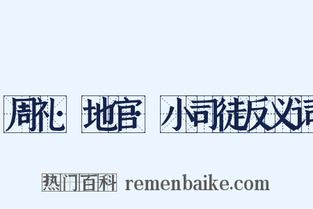 周礼·地官·小司徒反义词是什么意思的图片